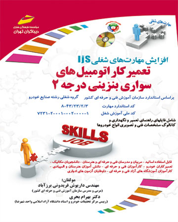 پایانه - تعمیرکار اتومبیل های سواری بنزینی درجه 2