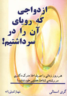 پایانه - ازدواجی که رویای آن را در سر داشتیم!