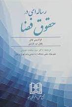پایانه - رساله ای در حقوق فضا