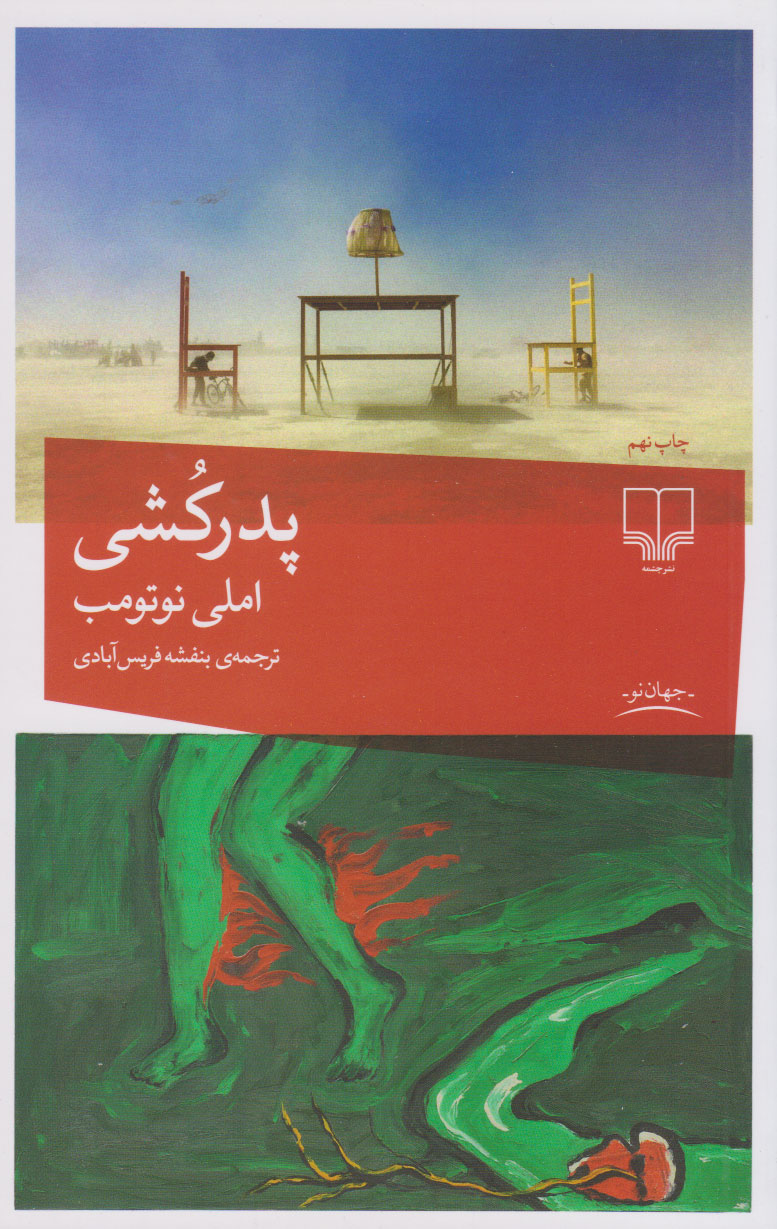 پایانه - پدرکشی