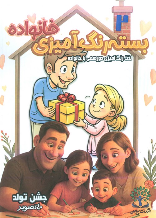پایانه - بسته رنگ آمیزی خانواده 2 (جشن تولد)
