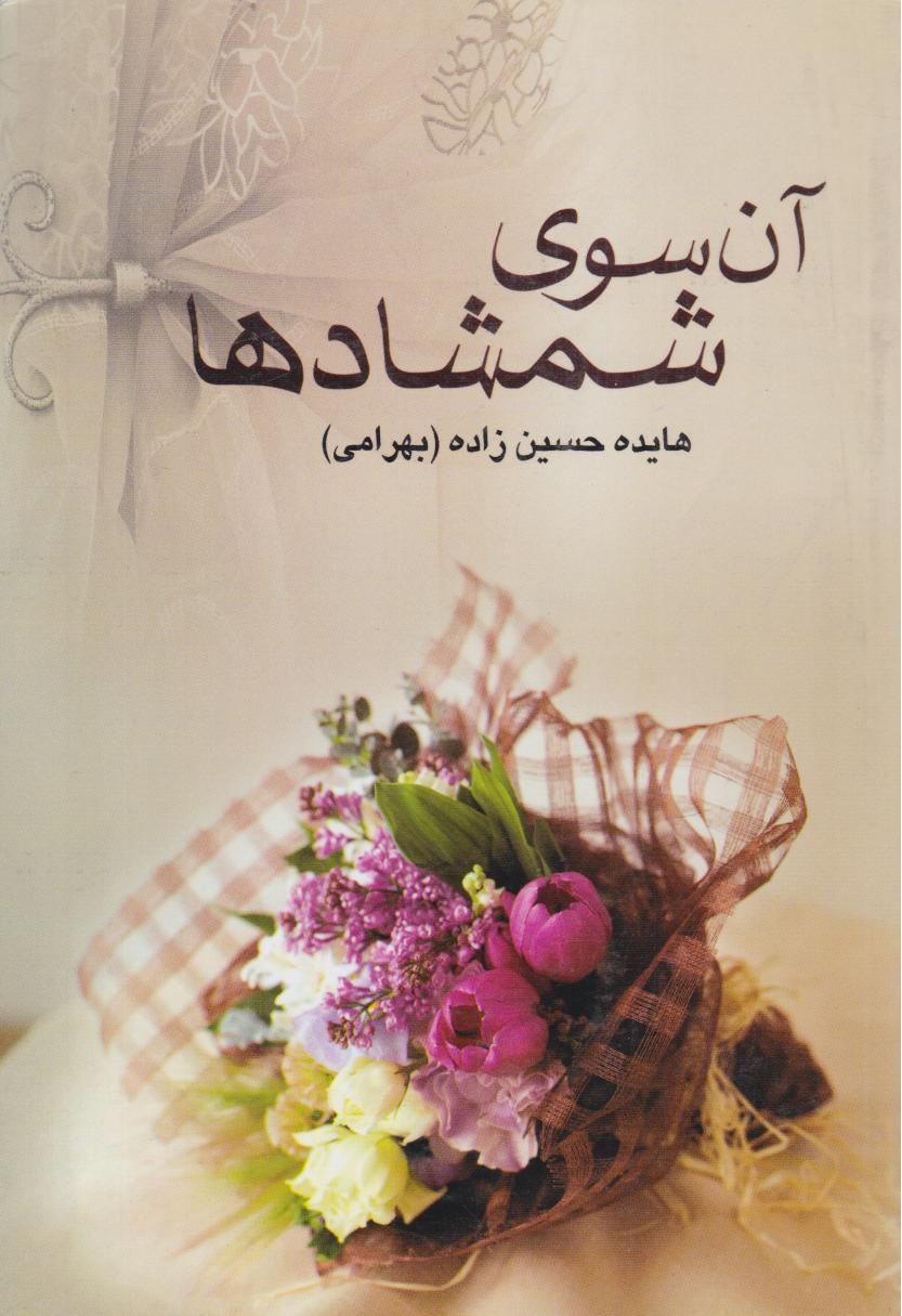 پایانه - آن  سوی  شمشادها