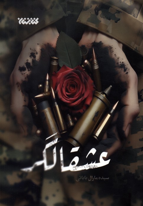 پایانه - عشقالگر