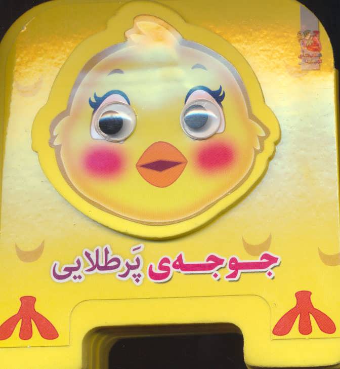 پایانه - جوجه ی پرطلایی