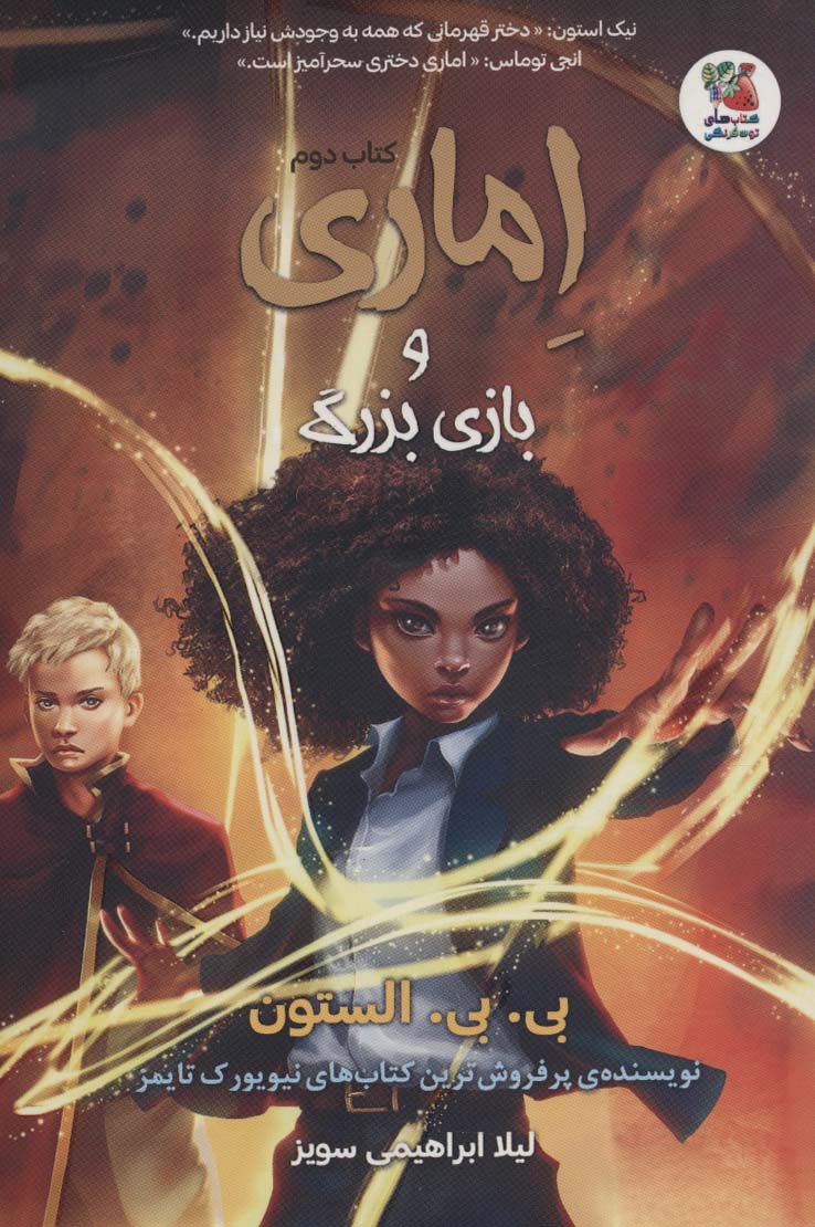 پایانه - اماری و بازی بزرگ