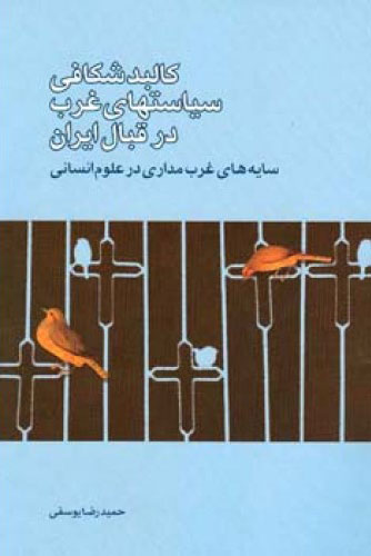 پایانه - کالبد شکافی سیاستهای غرب در قبال ایران