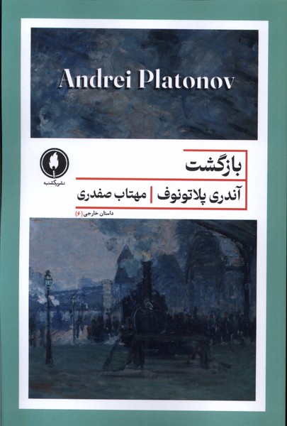 پایانه - بازگشت