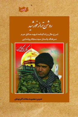 پایانه - روشن تر از خورشید