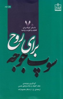 پایانه - سوپ جوجه برای روح: 70 داستان کوتاه برای تلطیف و تقویت روحیه