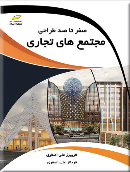 پایانه - صفر تا صد طراحی مجتمع های تجاری