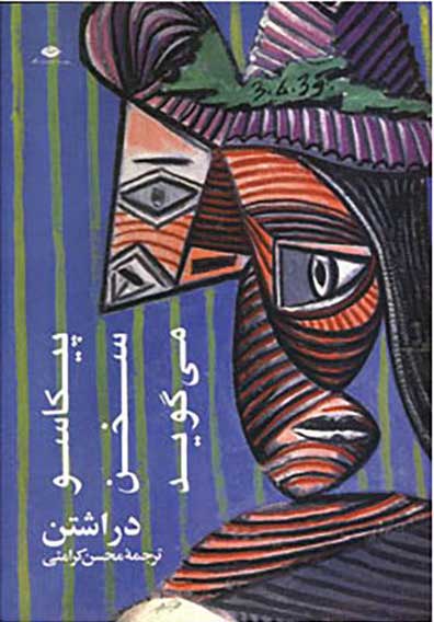 پایانه - پیکاسو سخن می گوید