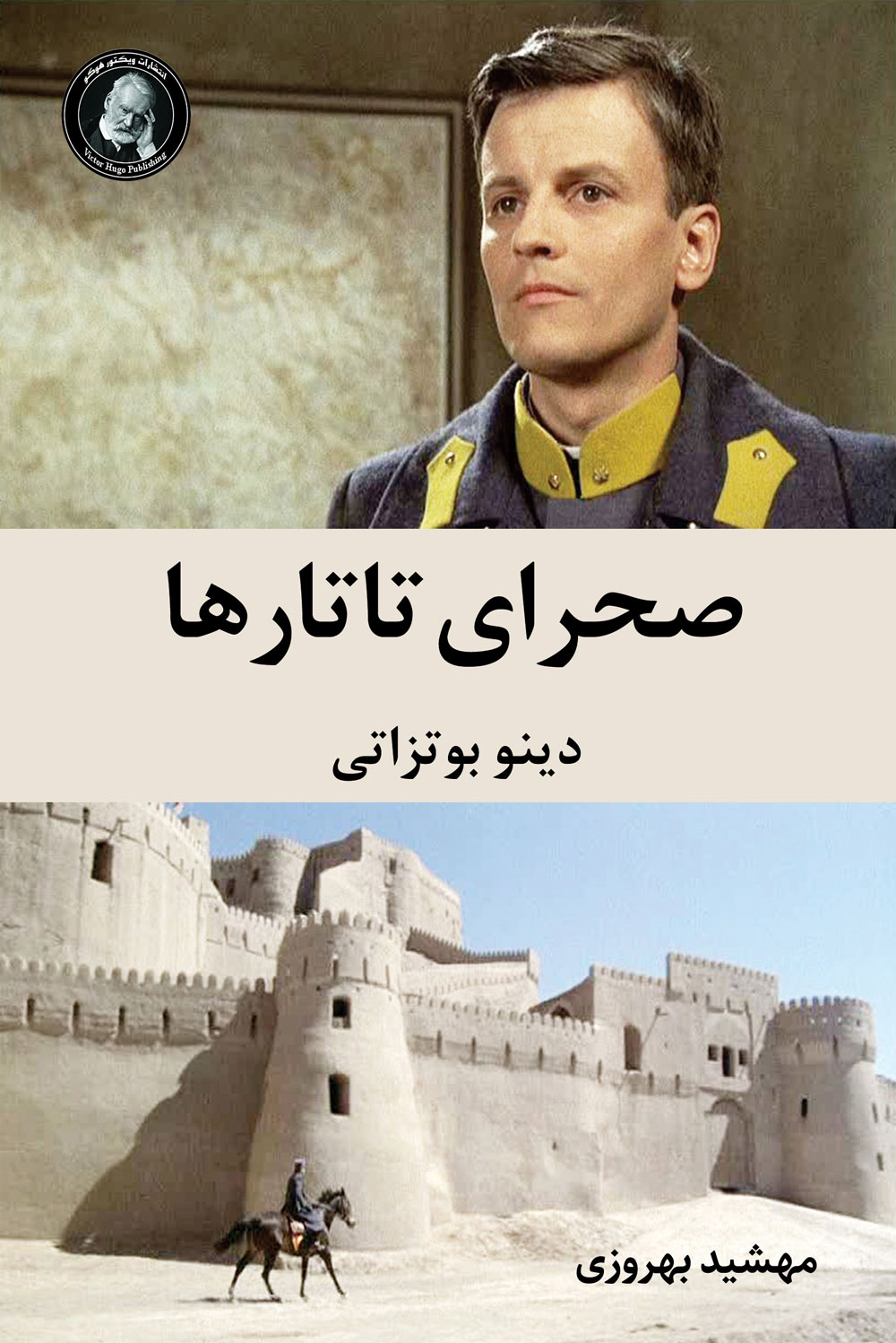 پایانه - صحرای تاتارها