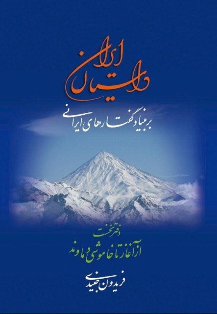 پایانه - داستان ایران بر بنیاد گفتارهای ایرانی