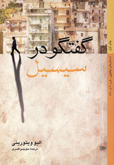 پایانه - گفتگو در سیسیل