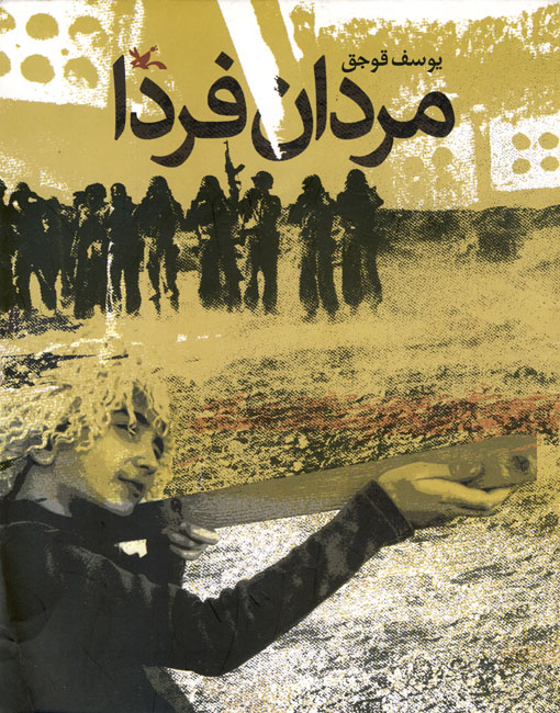 پایانه - مردان فردا