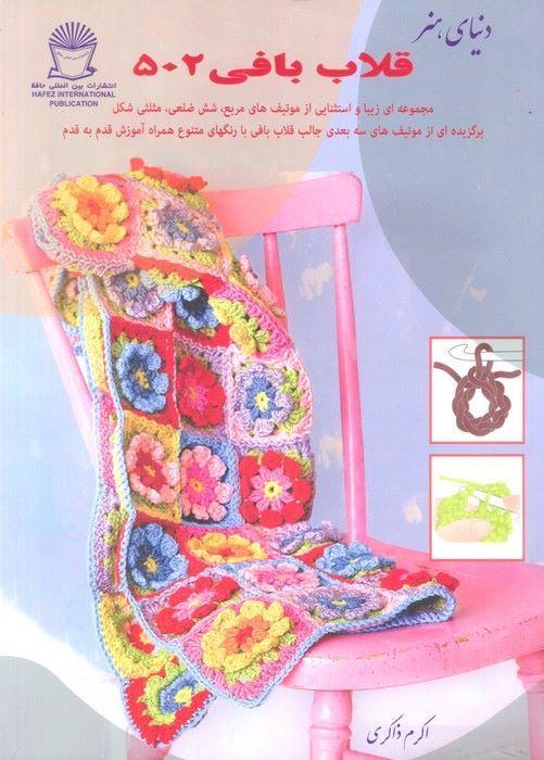 پایانه - قلاب بافی ۵۰۲