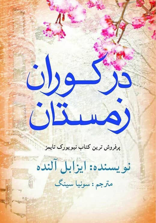 پایانه - در کوران زمستان