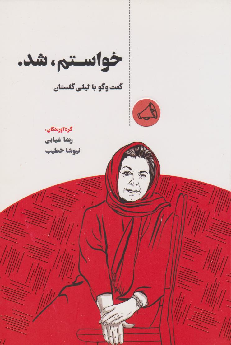 پایانه - خواستم شد