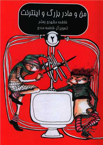 پایانه - من و مادربزرگ و اینترنت (2)