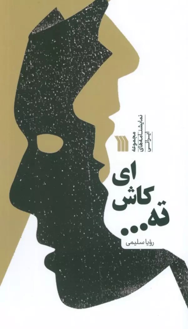 پایانه - ای کاش ته...