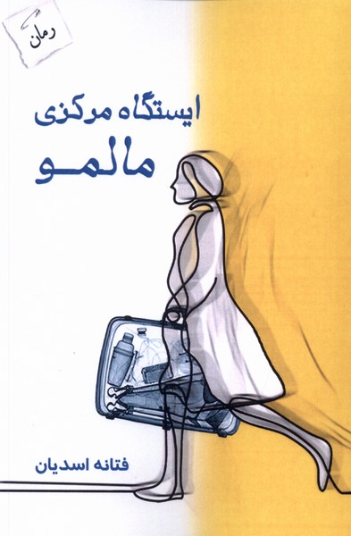 پایانه - ایستگاه مرکزی مالمو