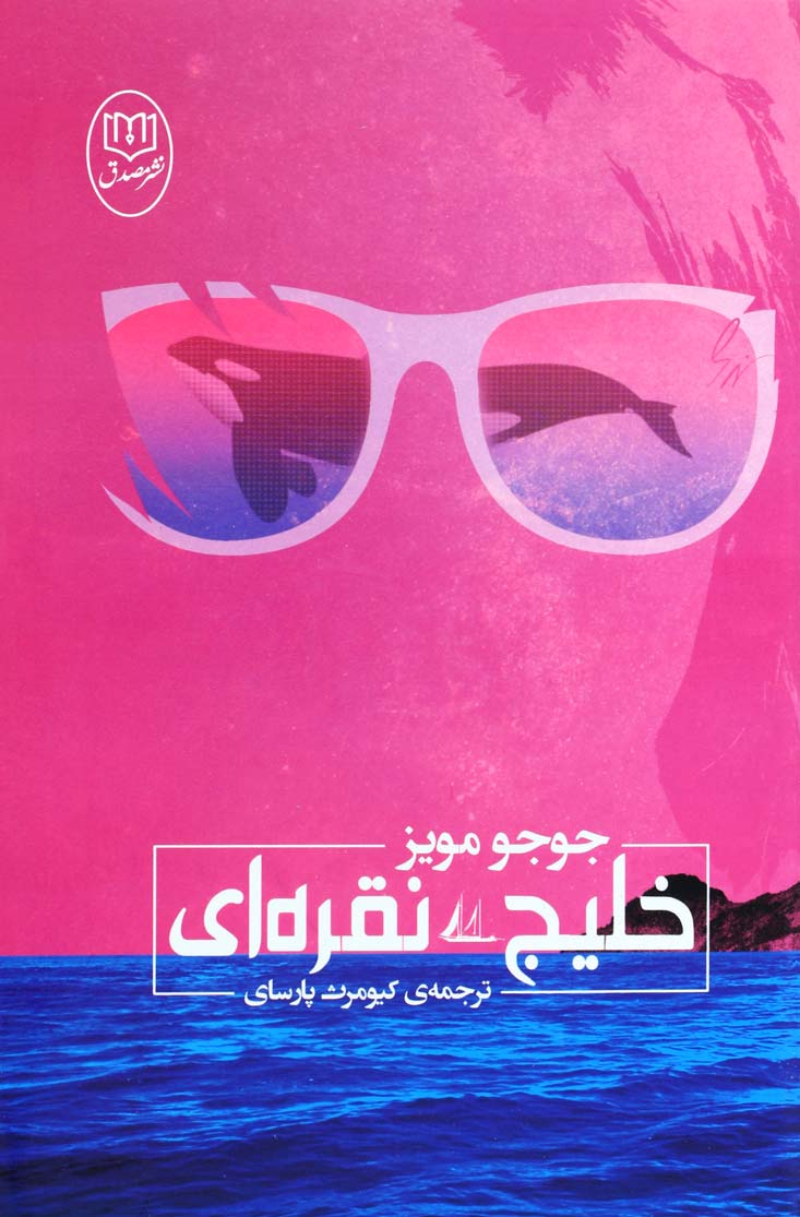 پایانه - خلیج نقره ای