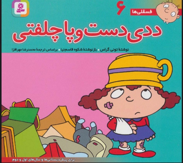 پایانه - ددی دست و پا چلفتی