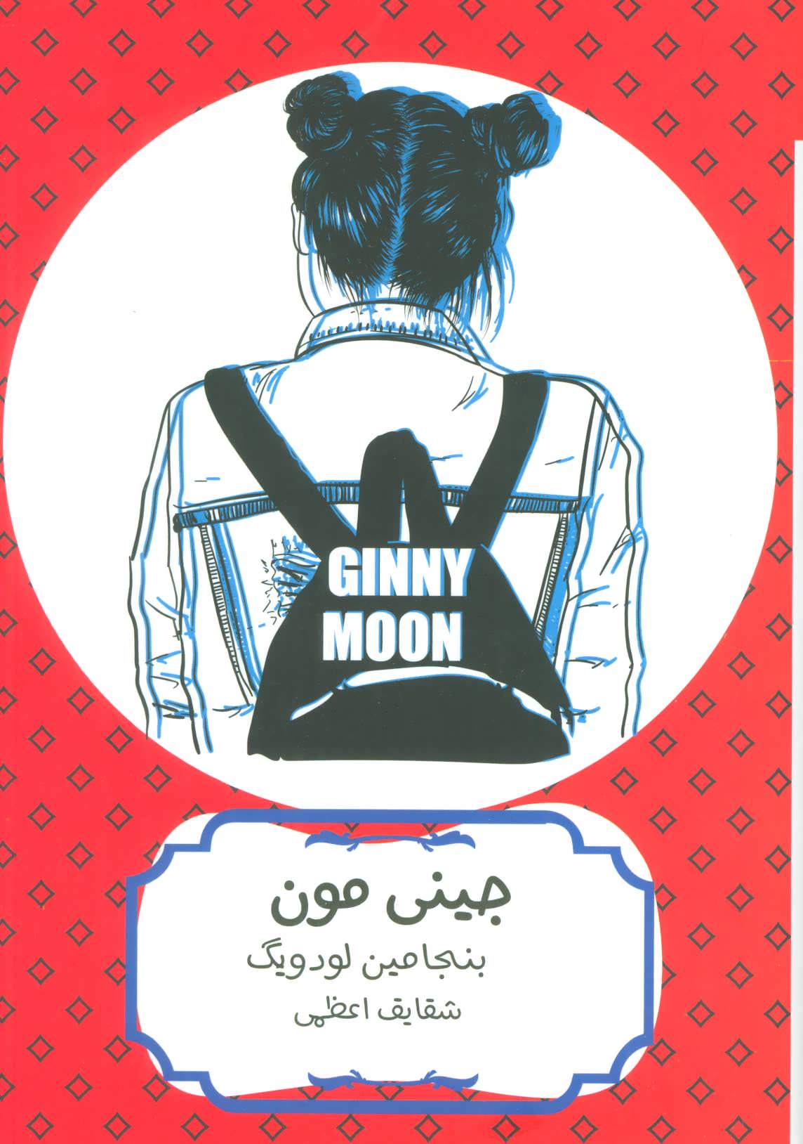 پایانه - جینی مون