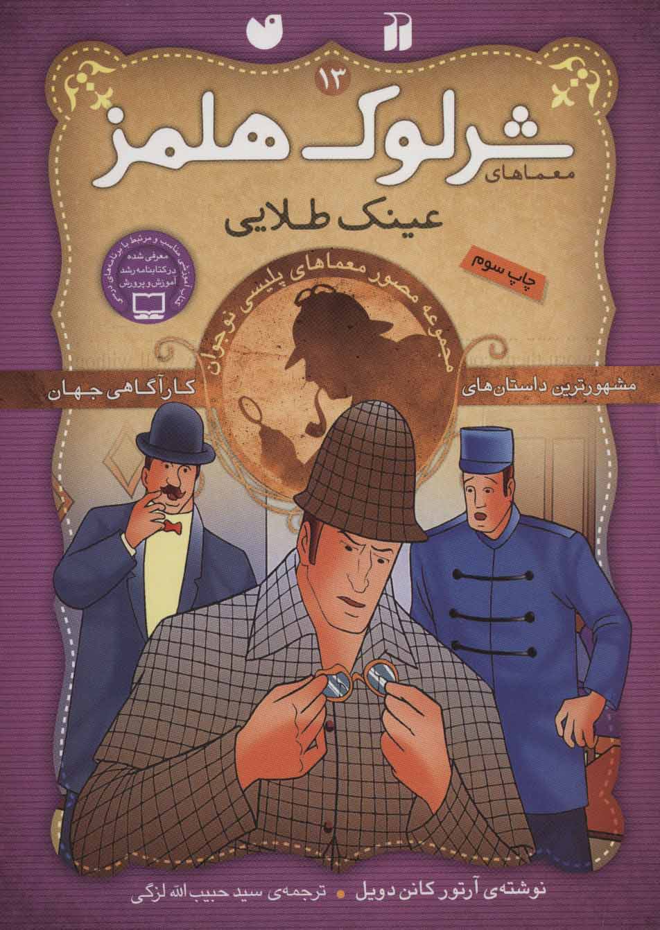 پایانه - عینک طلایی