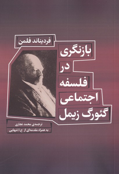 پایانه - بازنگری در فلسفه اجتماعی گئورگ زیمل