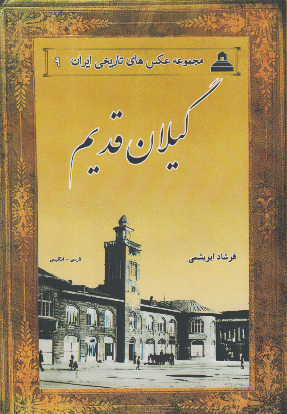 پایانه - گیلان قدیم