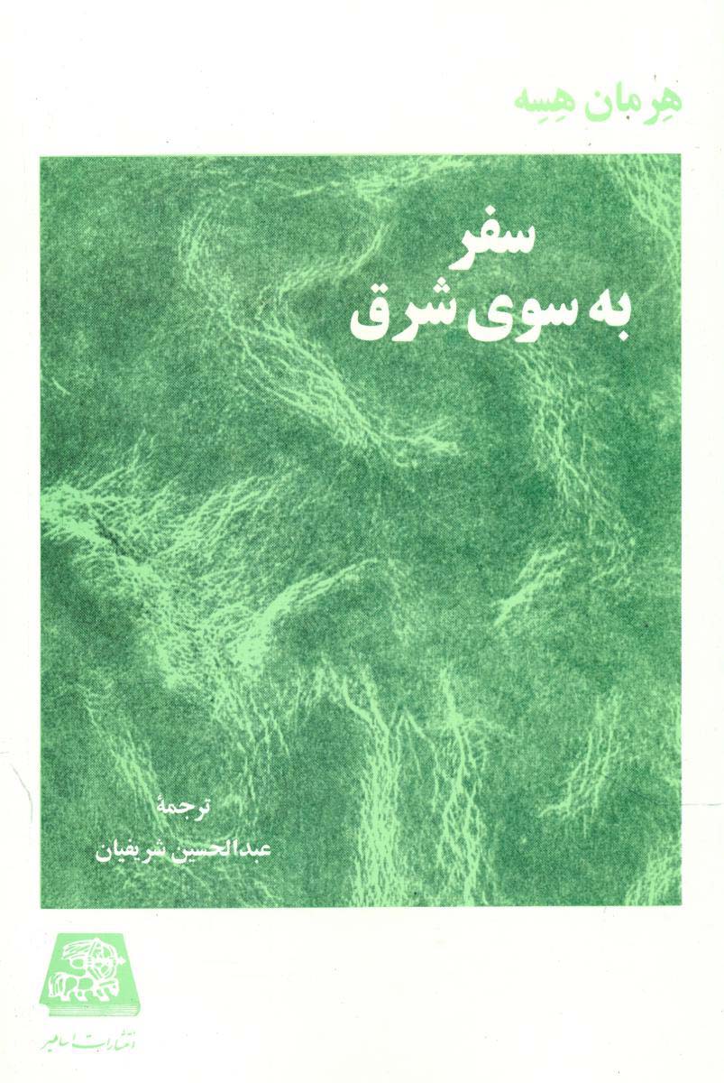 پایانه - سفر به سوی شرق