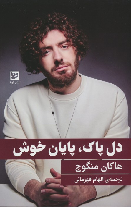 پایانه - دل پاک،پایان خوش