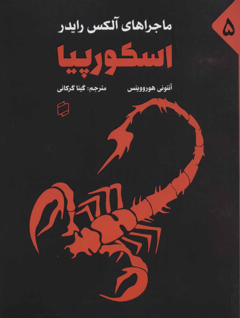 پایانه - اسکورپیا