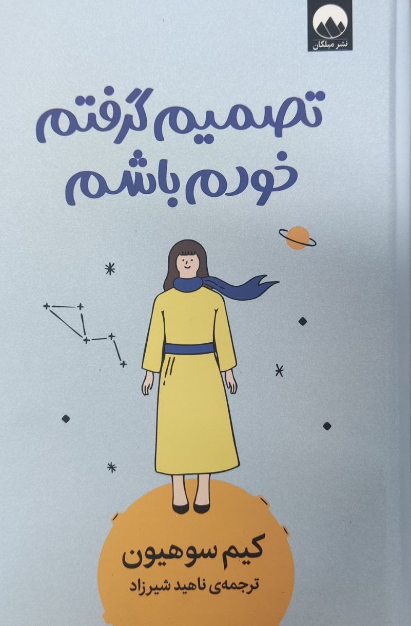 پایانه - تصمیم گرفتم خودم باشم