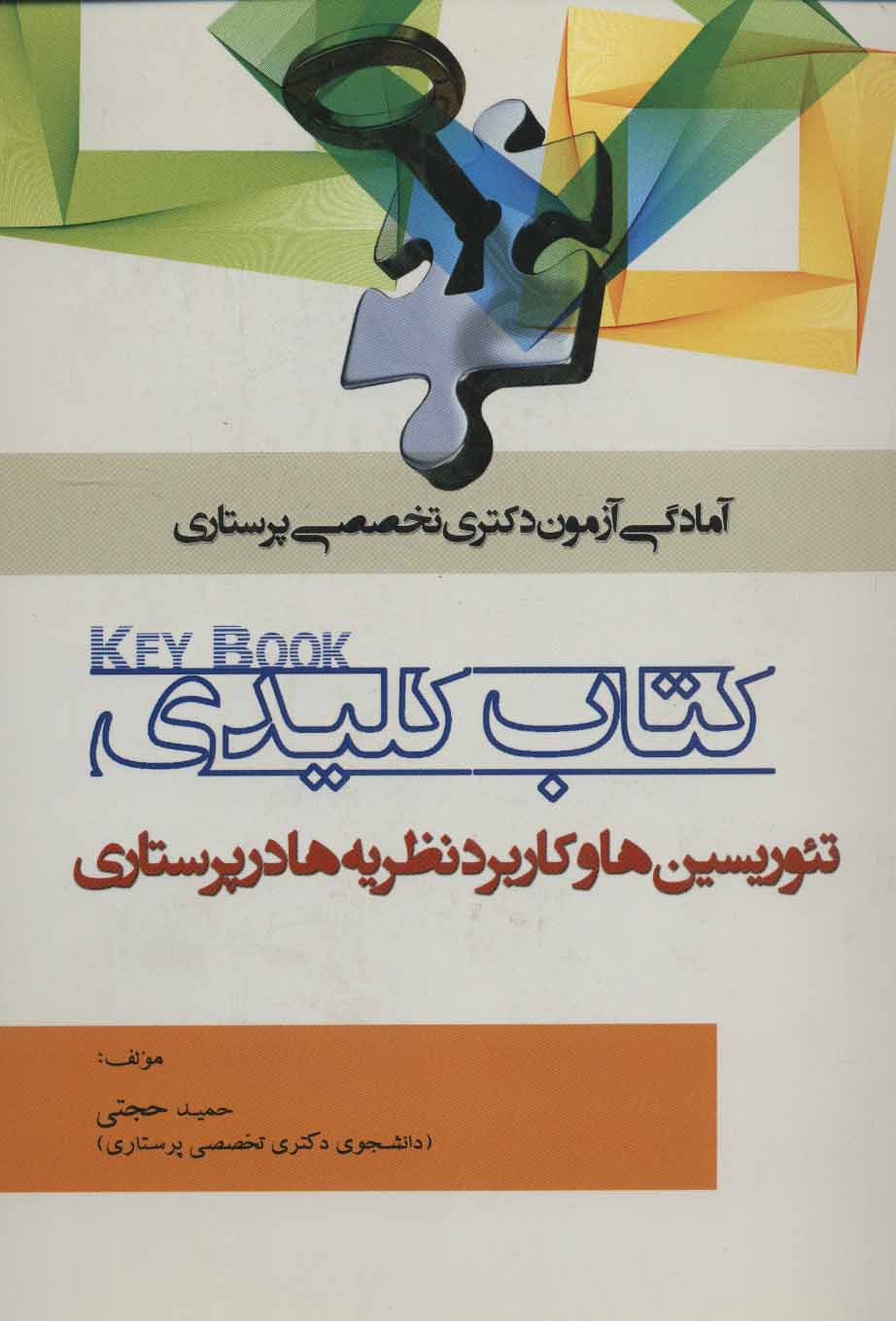 پایانه - کلیدی تئوریسین ها و کاربرد نظریه ها در پرستاری