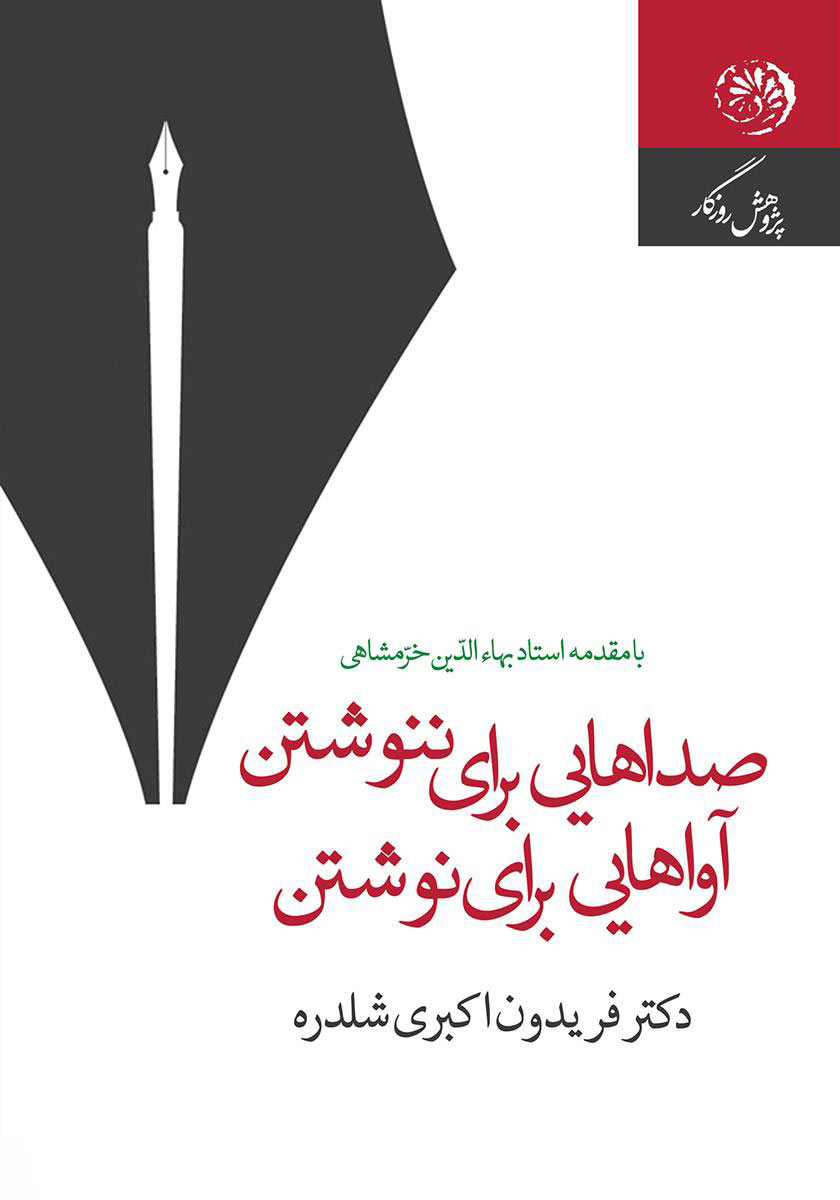 پایانه - صداهایی برای ننوشتن آواهایی برای نوشتن