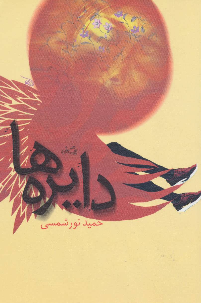 پایانه - دایره ها