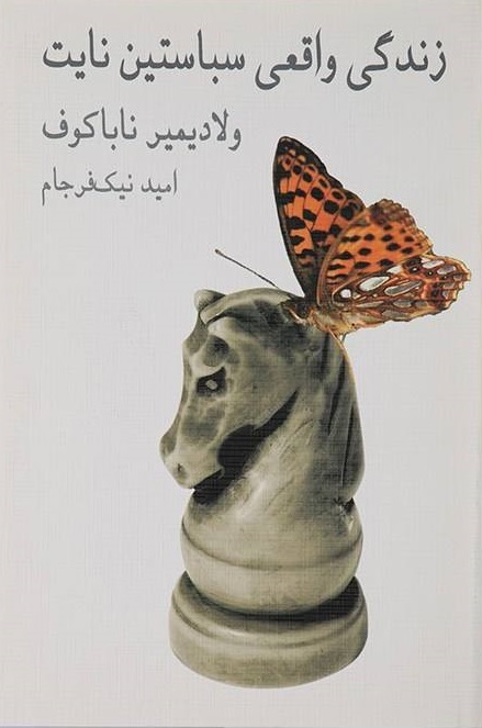 پایانه - زندگی واقعی سباستین نایت