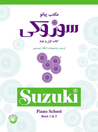 پایانه - مکتب پیانو سوزوکی (اول و دوم)