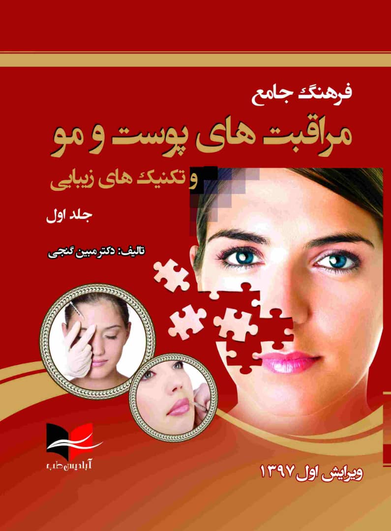 پایانه - فرهنگ جامع مراقبت های پوست و مو (جلد اول)
