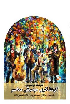 پایانه - گردشگری موسیقی معاصر