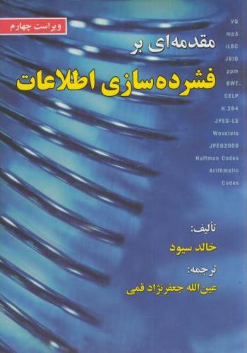 پایانه - مقدمه ای بر فشرده سازی اطلاعات