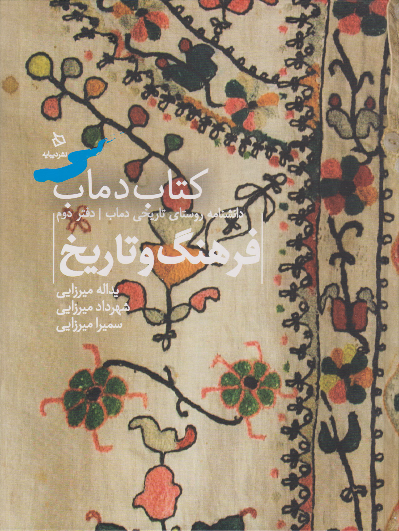 پایانه - دماب (فرهنگ و تاریخ)