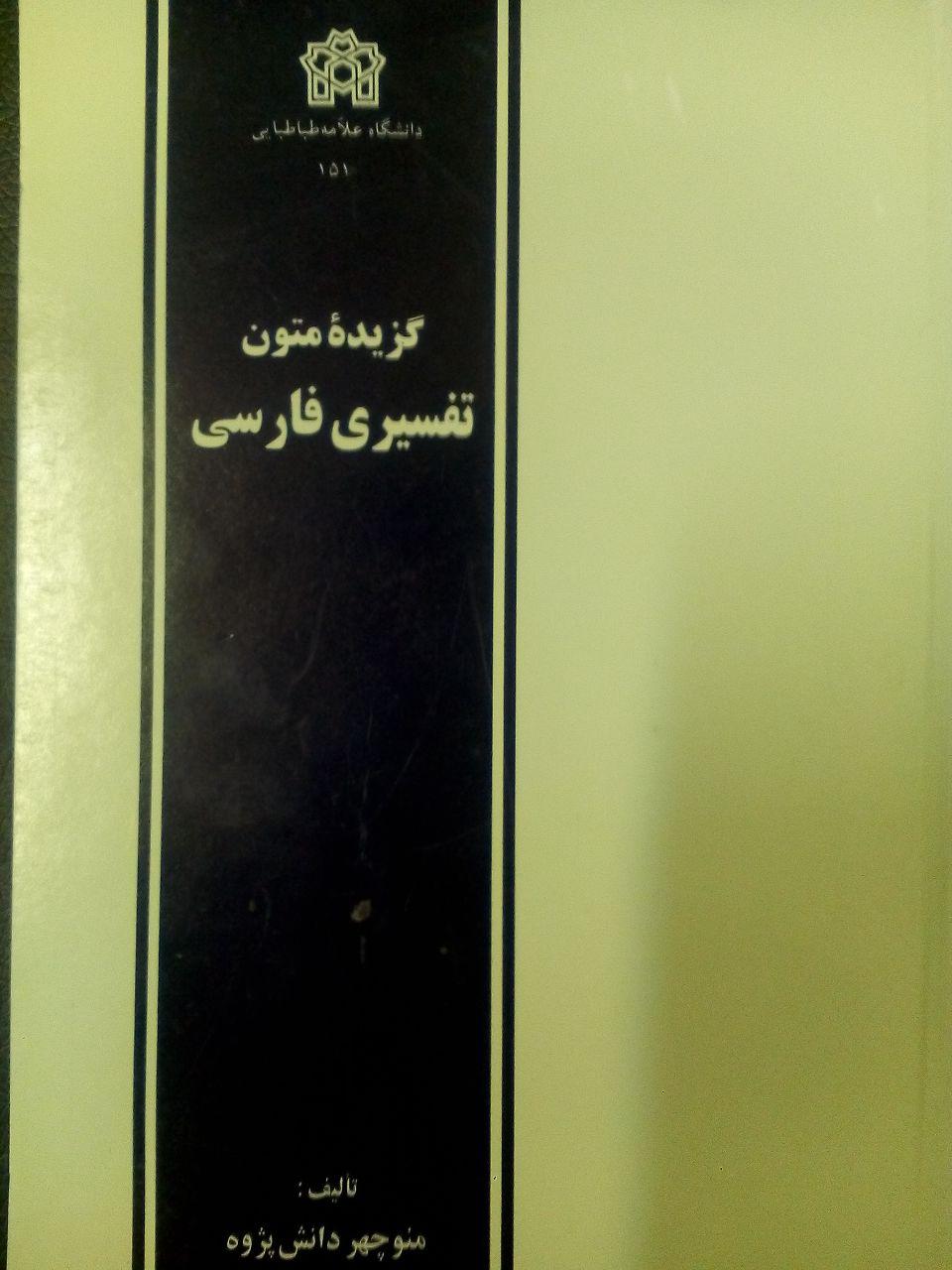 پایانه - گزیده متون تفسیری فارسی