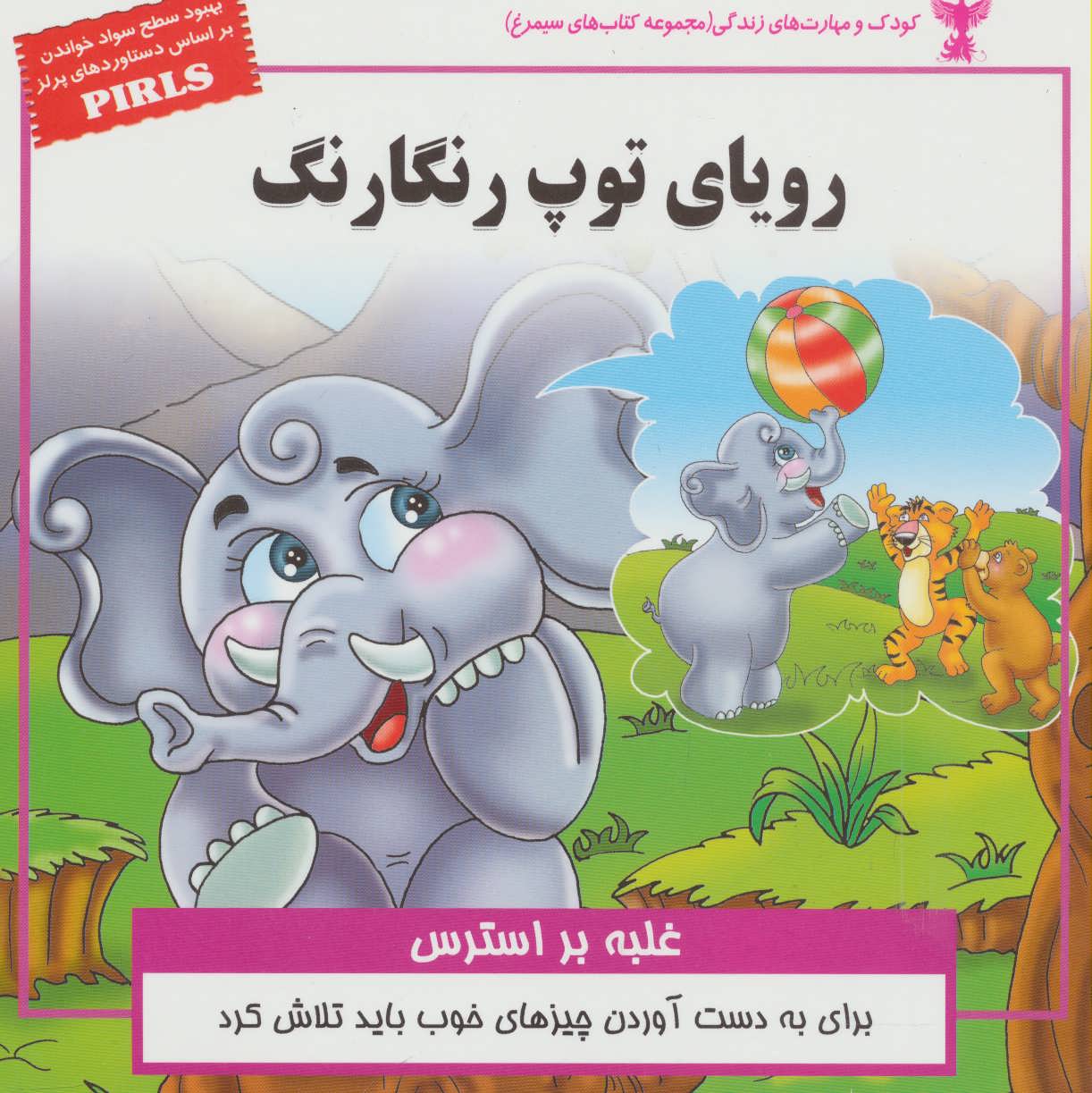 پایانه - رویای توپ رنگارنگ