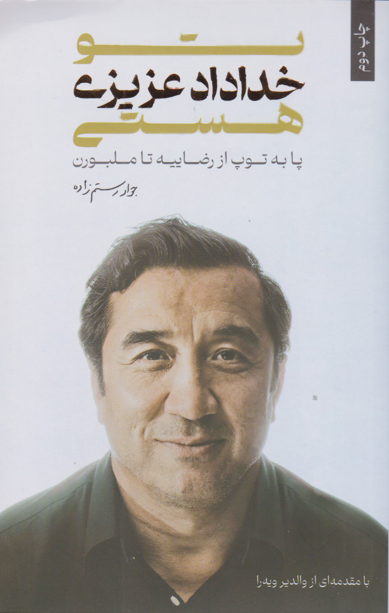 پایانه - تو خداداد عزیزی هستی