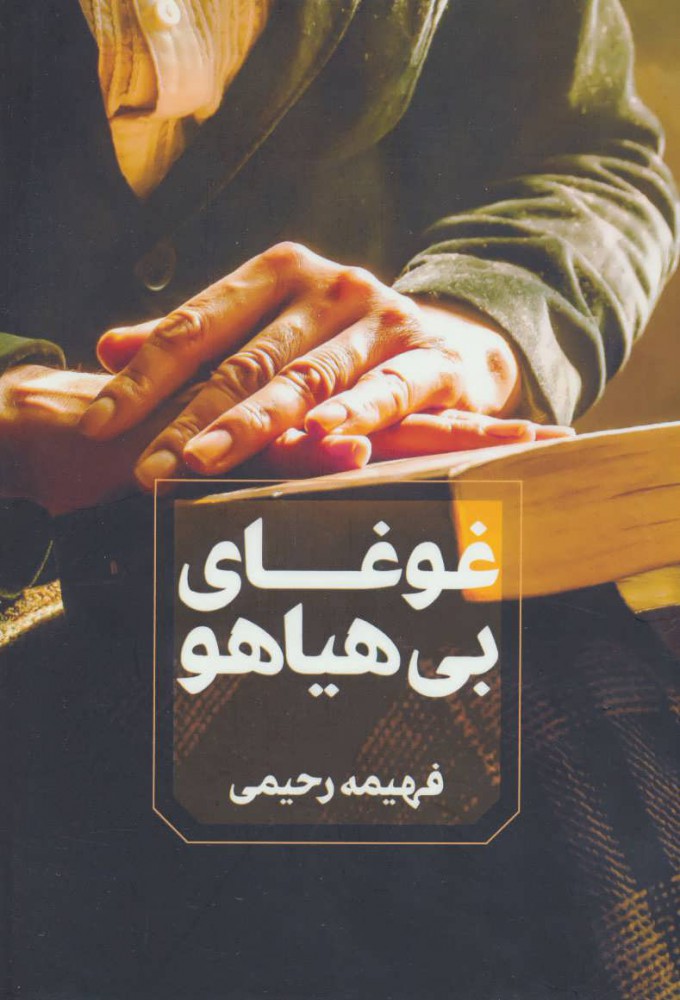 پایانه - غوغای بی هیاهو