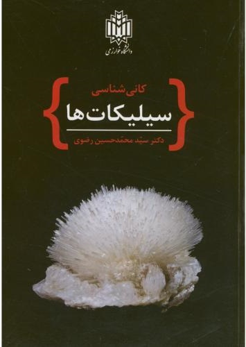 پایانه - کانی شناسی سیلیکات ها