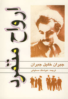 پایانه - ارواح متمرد